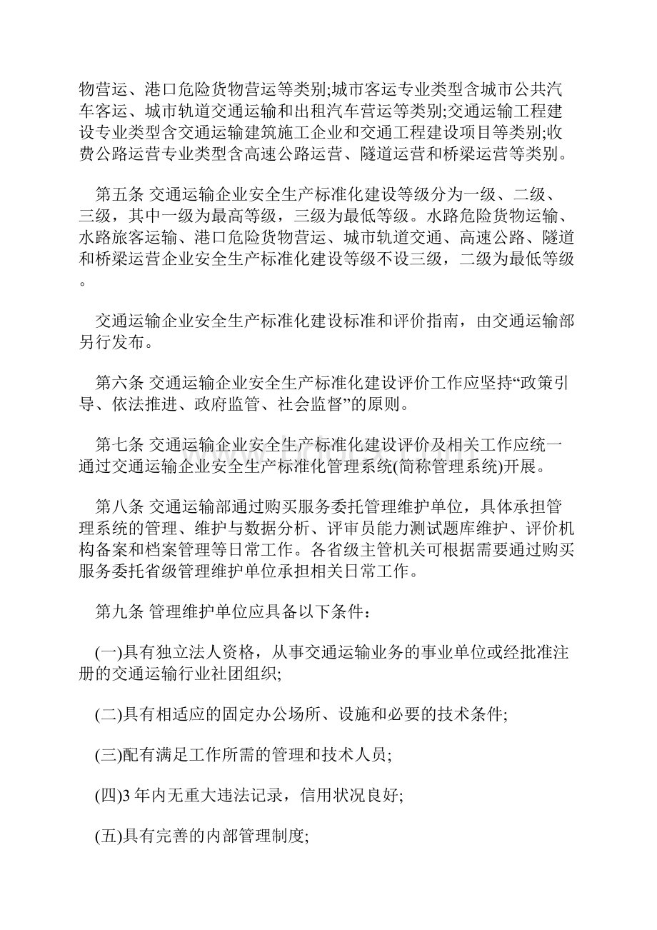 交通运输企业安全生产标准化建设评价管理办法.docx_第2页