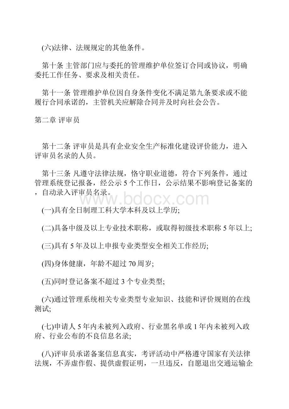 交通运输企业安全生产标准化建设评价管理办法.docx_第3页