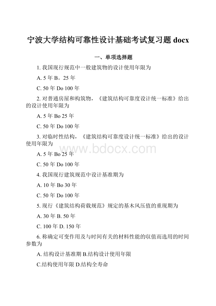 宁波大学结构可靠性设计基础考试复习题docx.docx