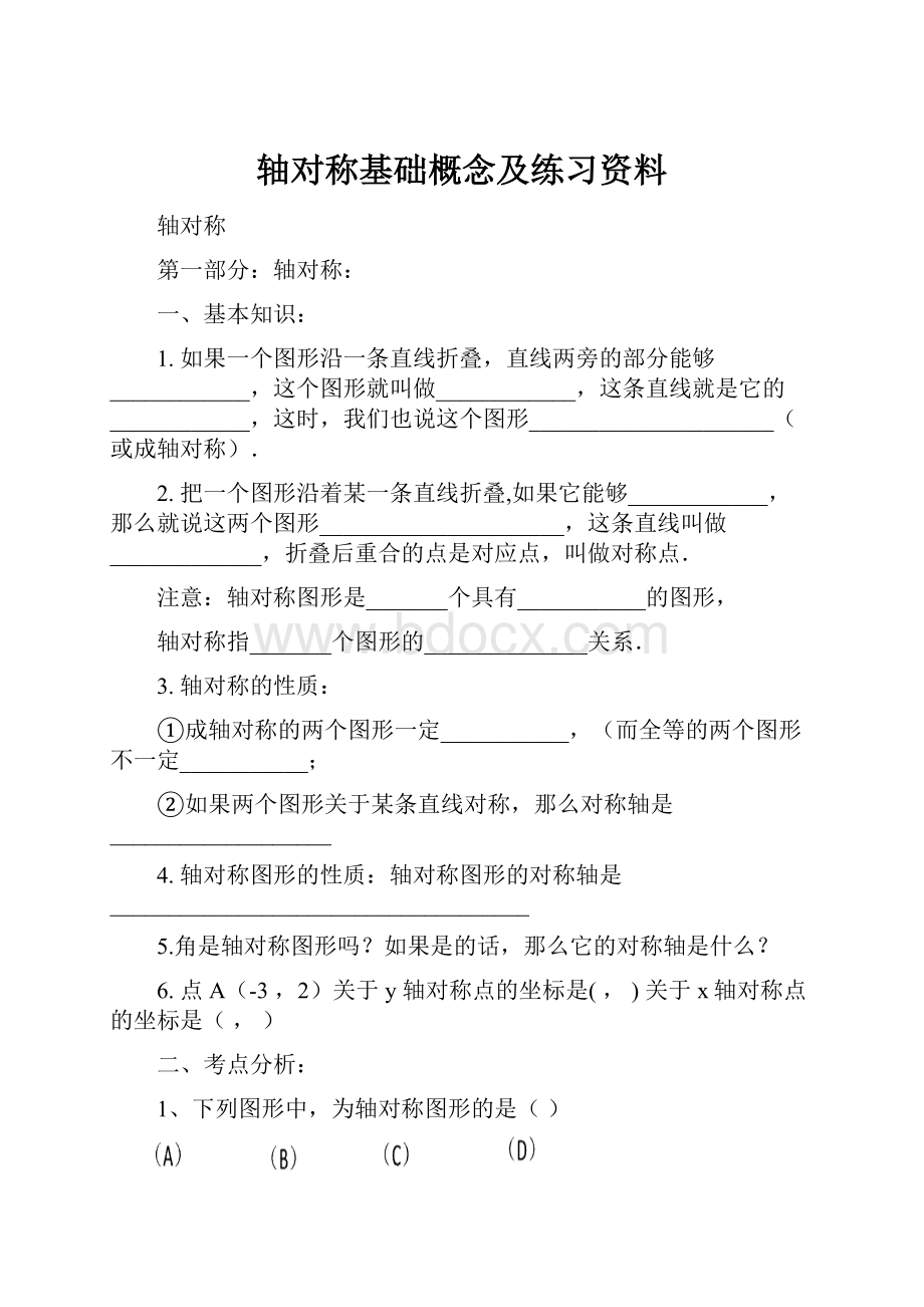 轴对称基础概念及练习资料.docx