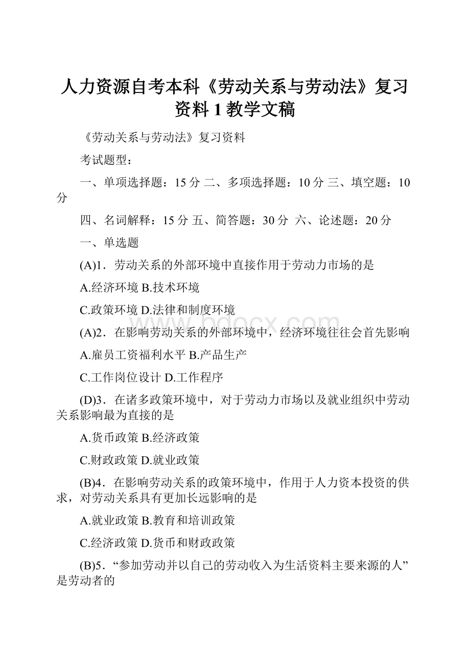 人力资源自考本科《劳动关系与劳动法》复习资料1教学文稿.docx