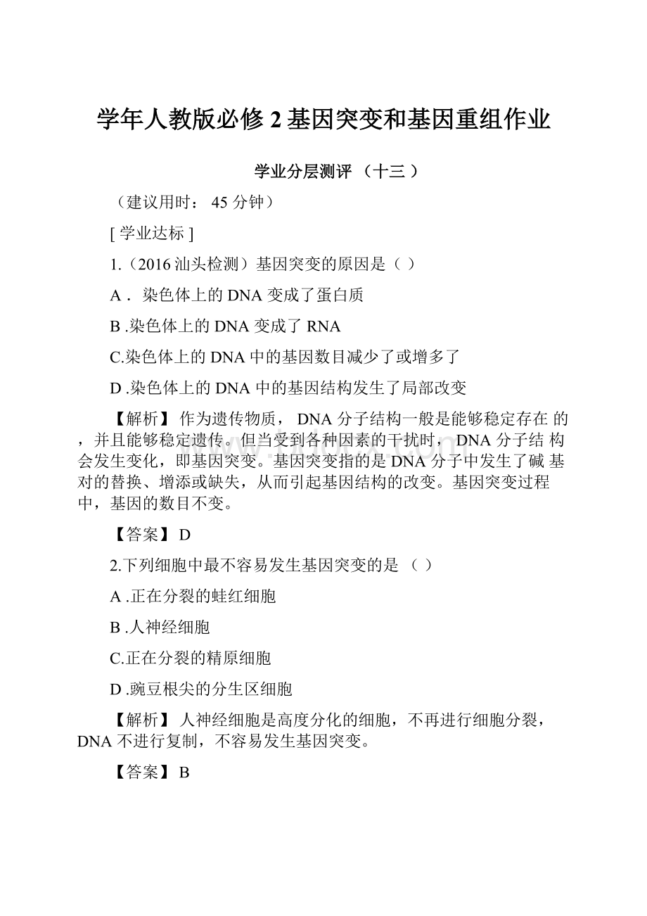 学年人教版必修2基因突变和基因重组作业.docx