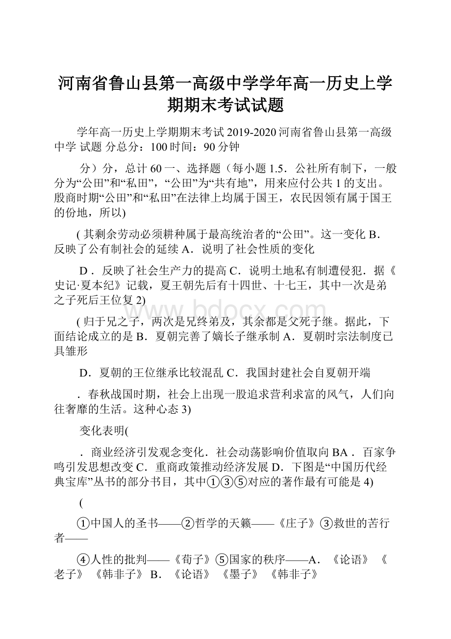 河南省鲁山县第一高级中学学年高一历史上学期期末考试试题.docx