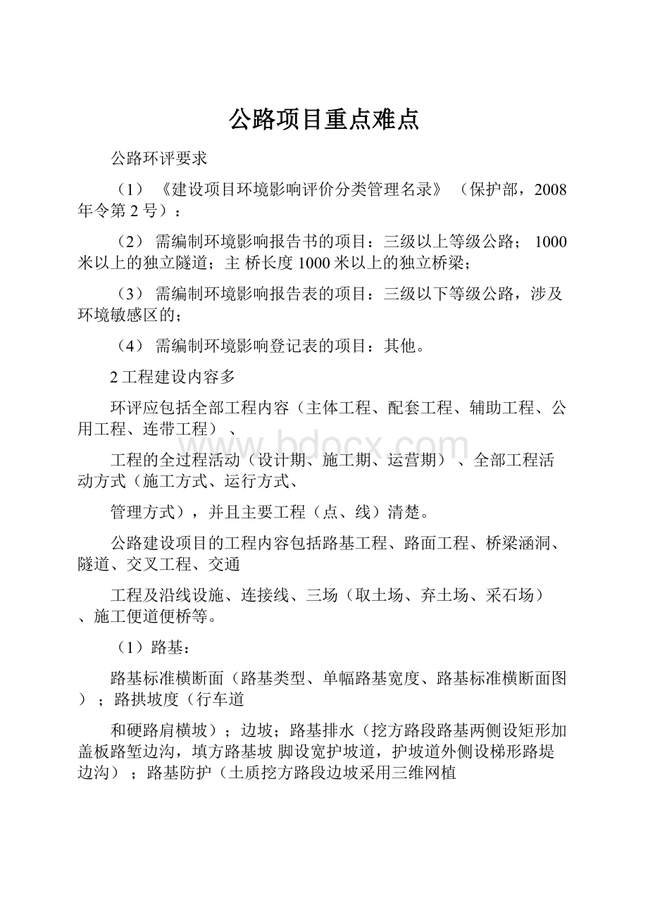 公路项目重点难点.docx