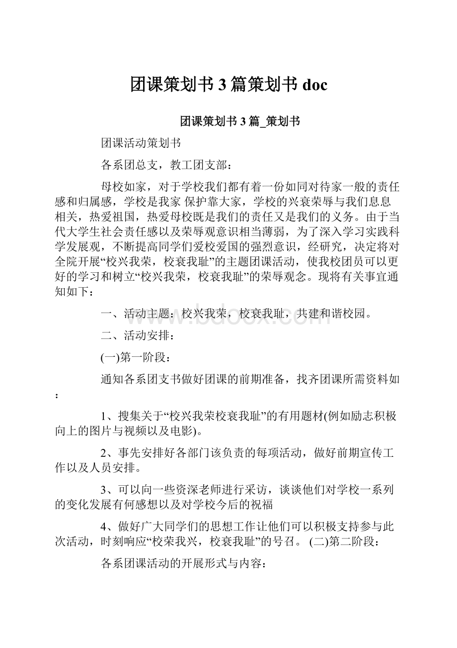 团课策划书3篇策划书doc.docx_第1页