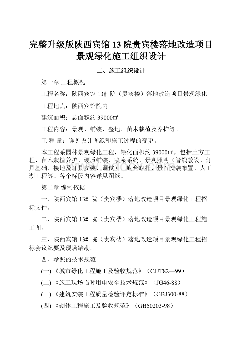 完整升级版陕西宾馆13院贵宾楼落地改造项目景观绿化施工组织设计.docx