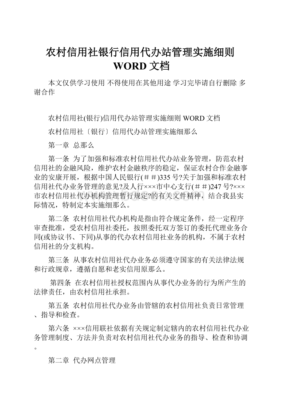 农村信用社银行信用代办站管理实施细则WORD文档.docx_第1页