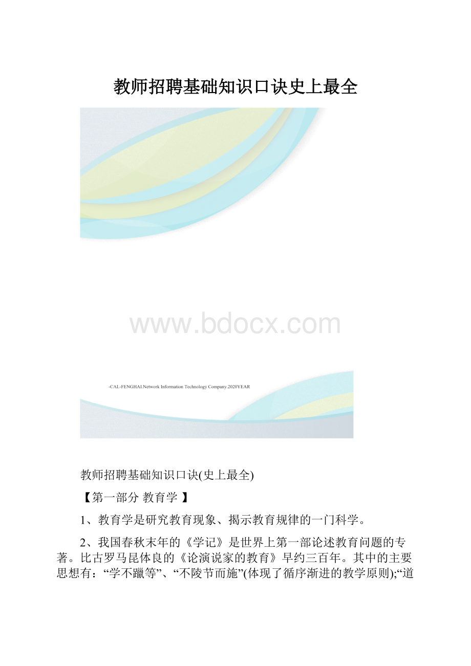 教师招聘基础知识口诀史上最全.docx