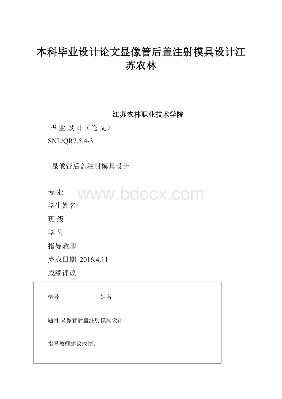 本科毕业设计论文显像管后盖注射模具设计江苏农林.docx