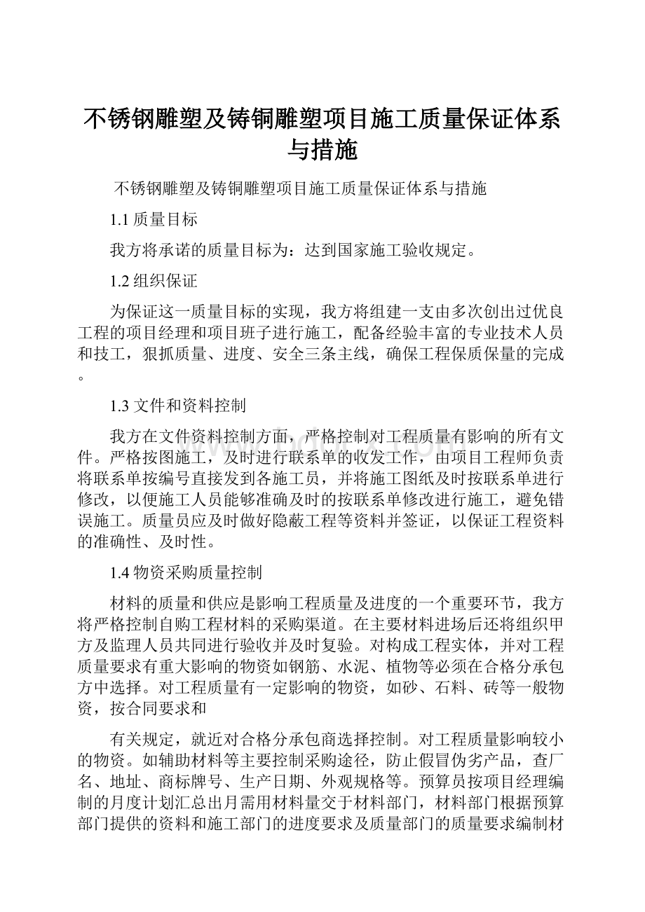 不锈钢雕塑及铸铜雕塑项目施工质量保证体系与措施.docx