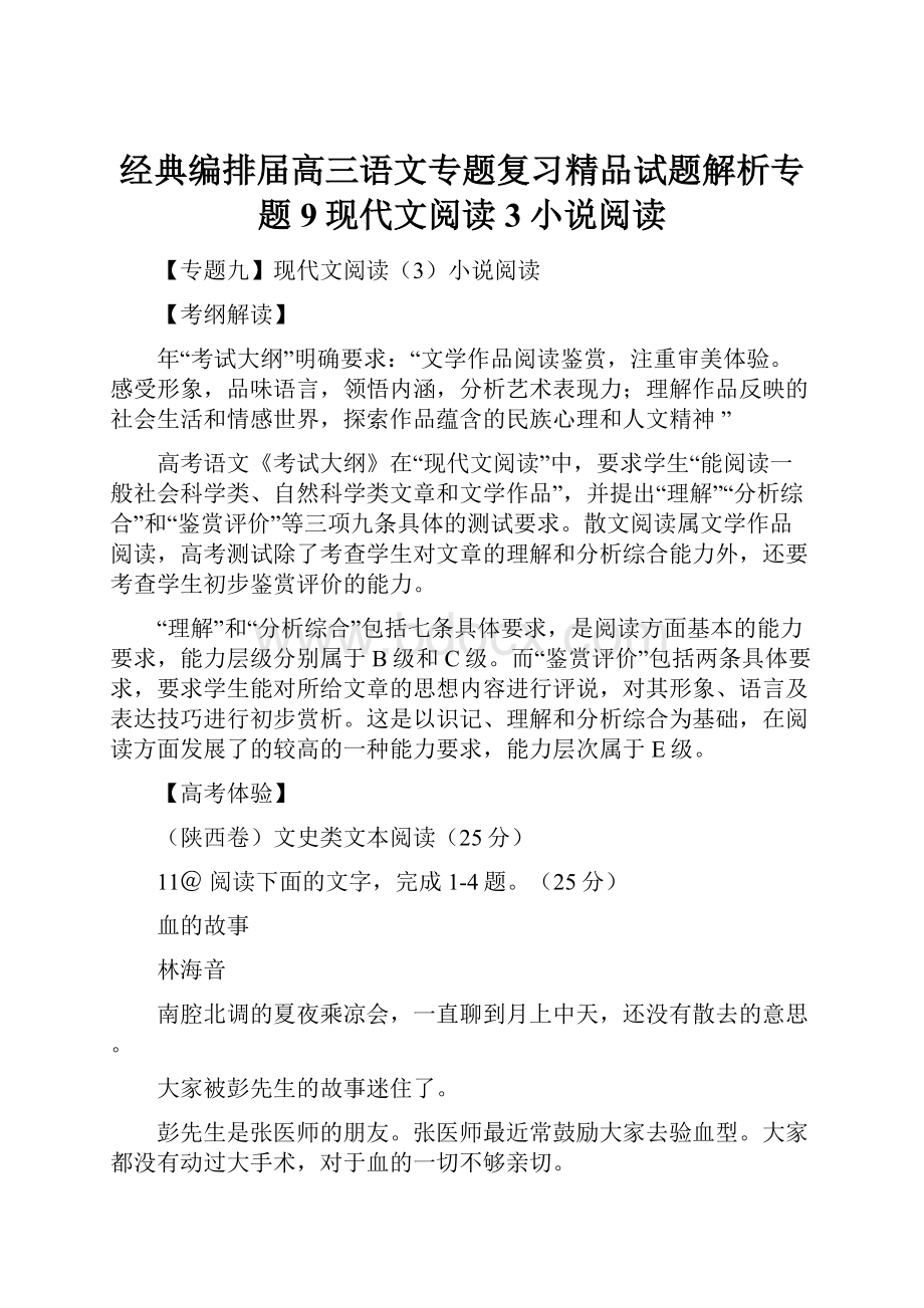 经典编排届高三语文专题复习精品试题解析专题9现代文阅读3小说阅读.docx_第1页