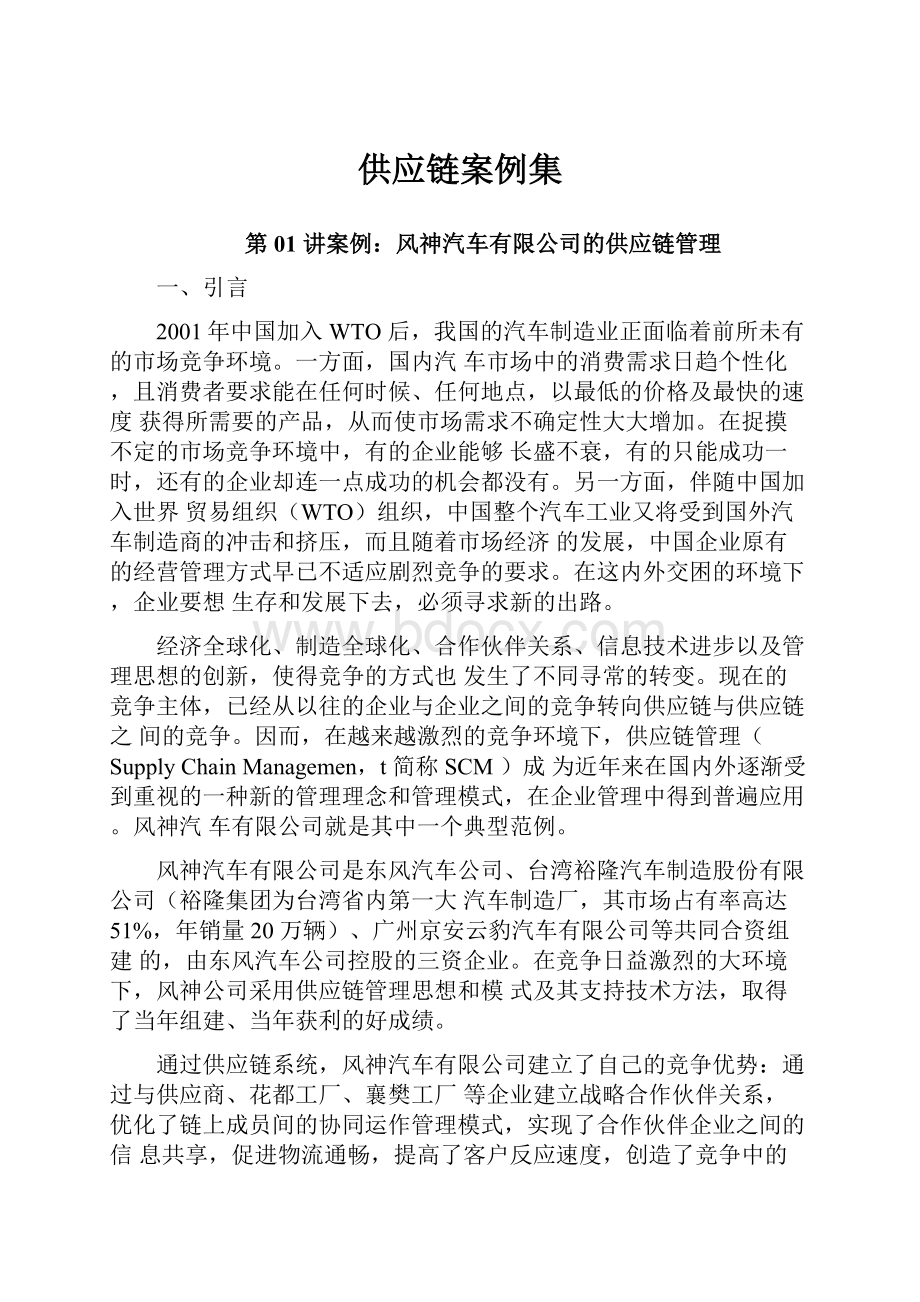 供应链案例集.docx_第1页