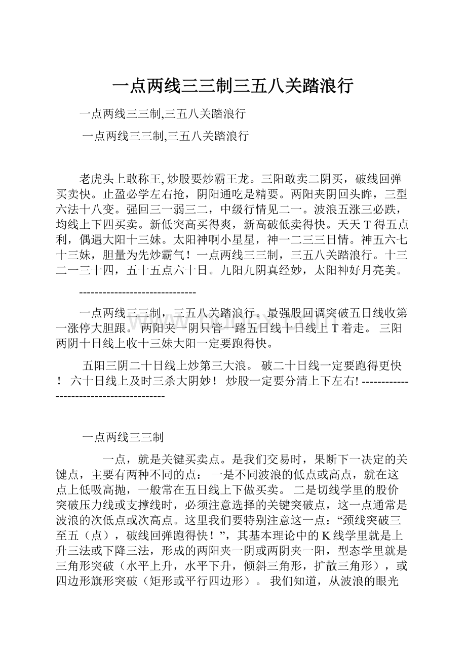 一点两线三三制三五八关踏浪行.docx_第1页