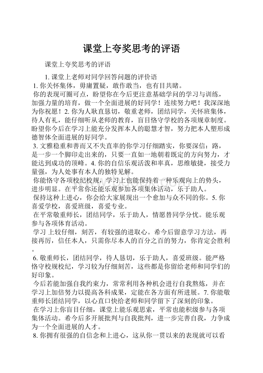 课堂上夸奖思考的评语.docx_第1页