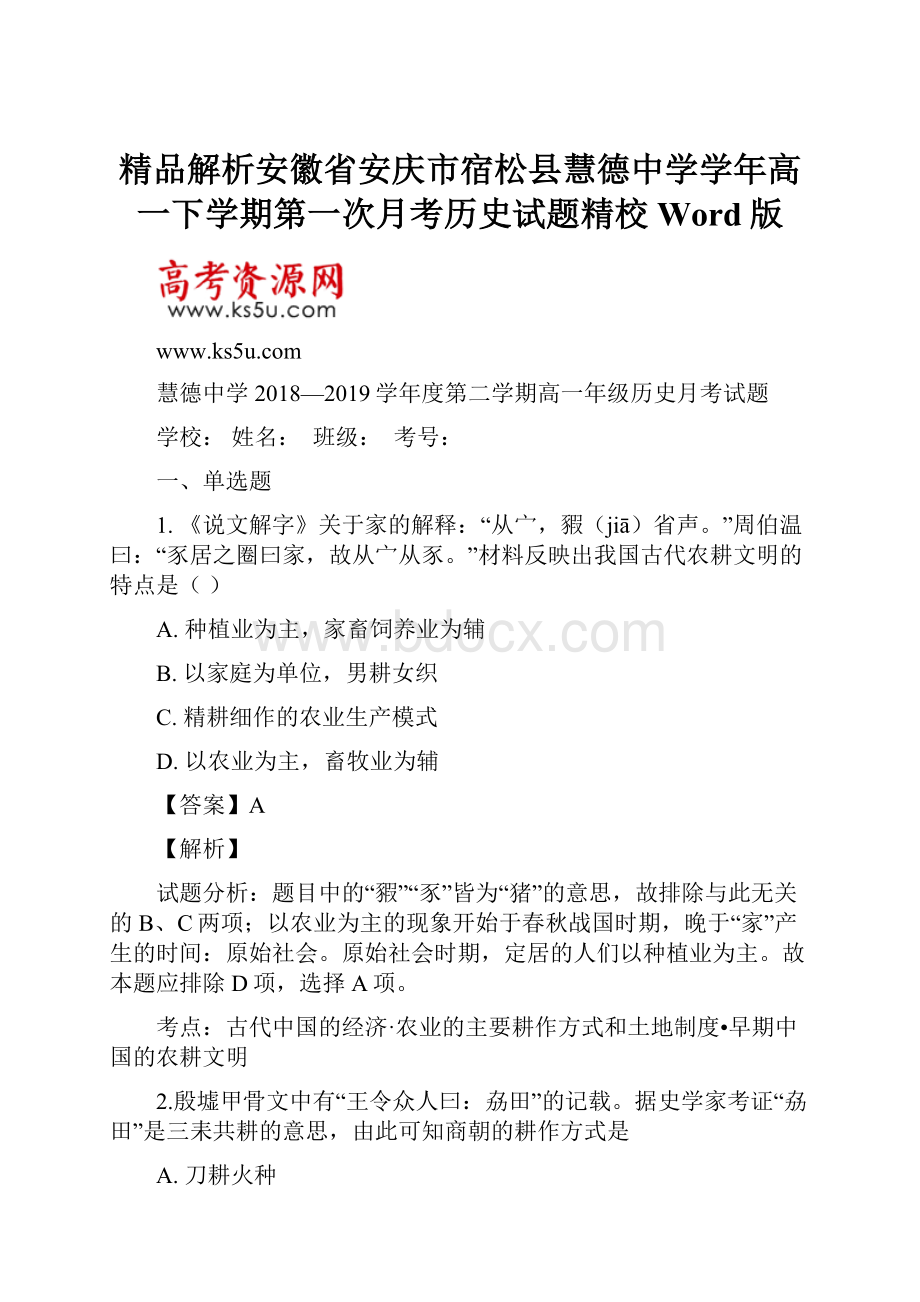 精品解析安徽省安庆市宿松县慧德中学学年高一下学期第一次月考历史试题精校Word版.docx