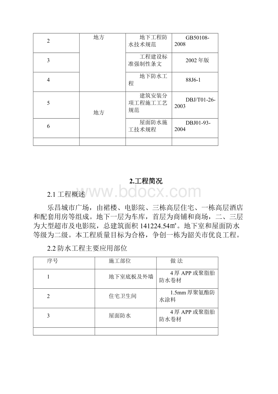 地下室及屋面防水施工专业技术方案OK.docx_第2页