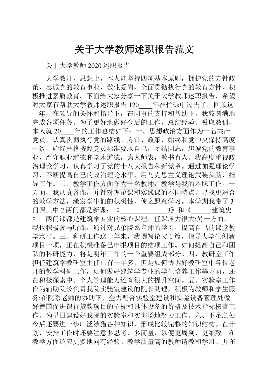 关于大学教师述职报告范文.docx