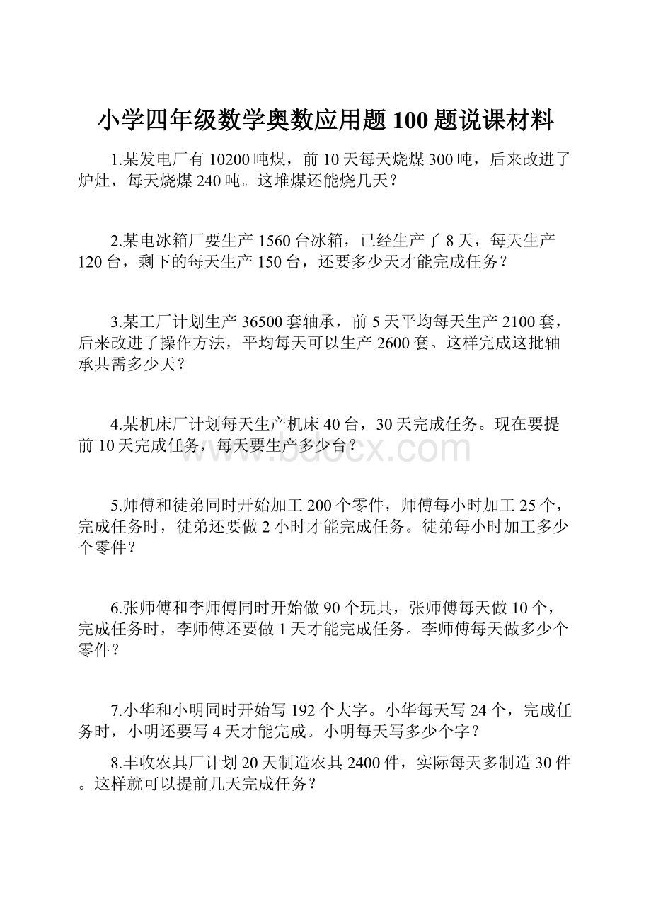 小学四年级数学奥数应用题100题说课材料.docx