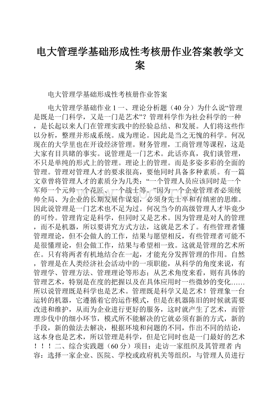 电大管理学基础形成性考核册作业答案教学文案.docx