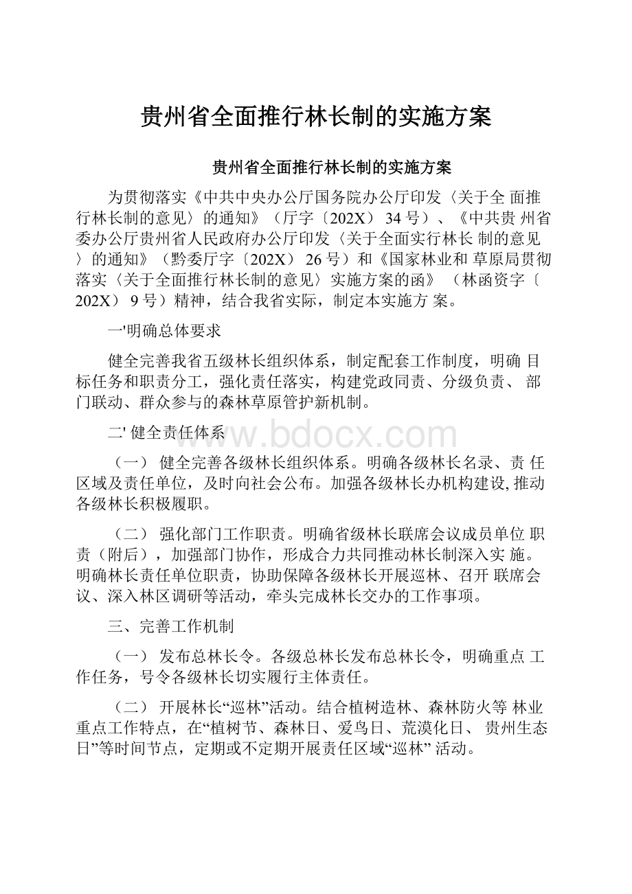 贵州省全面推行林长制的实施方案.docx