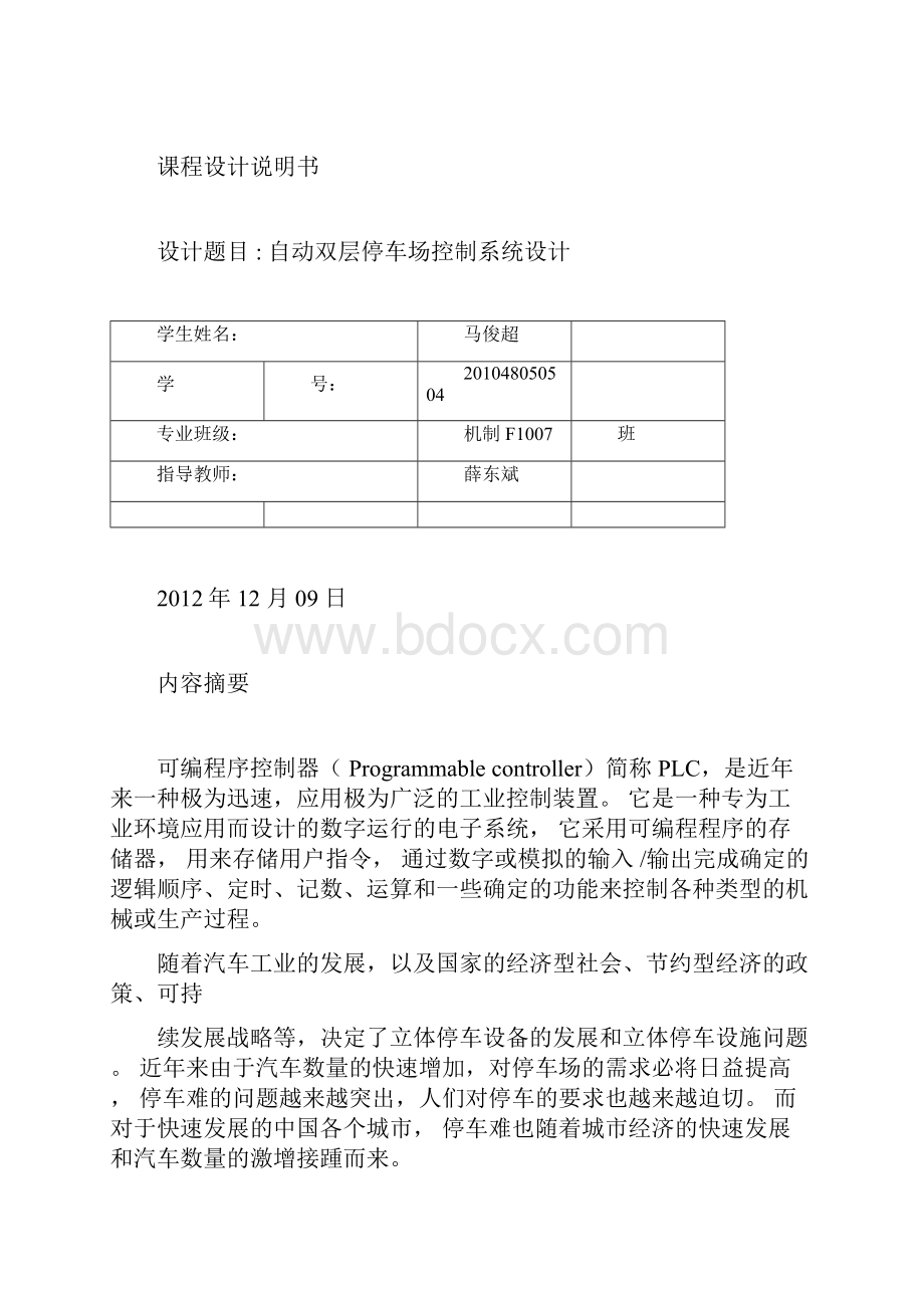 PLC课程设计论文自动双层停车场控制系统设计.docx_第3页