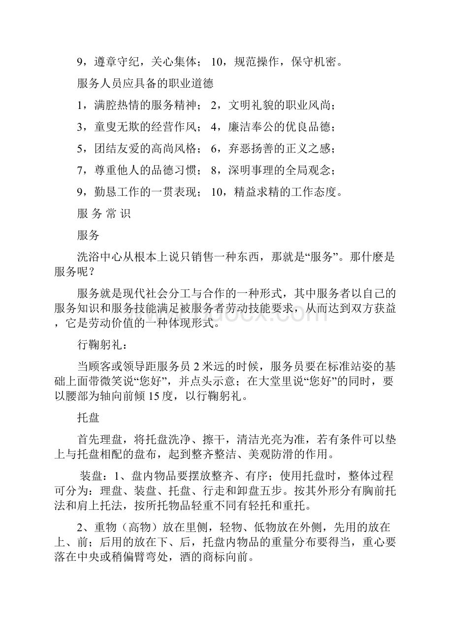 服务礼仪洗浴中心培训纲要汇编.docx_第2页