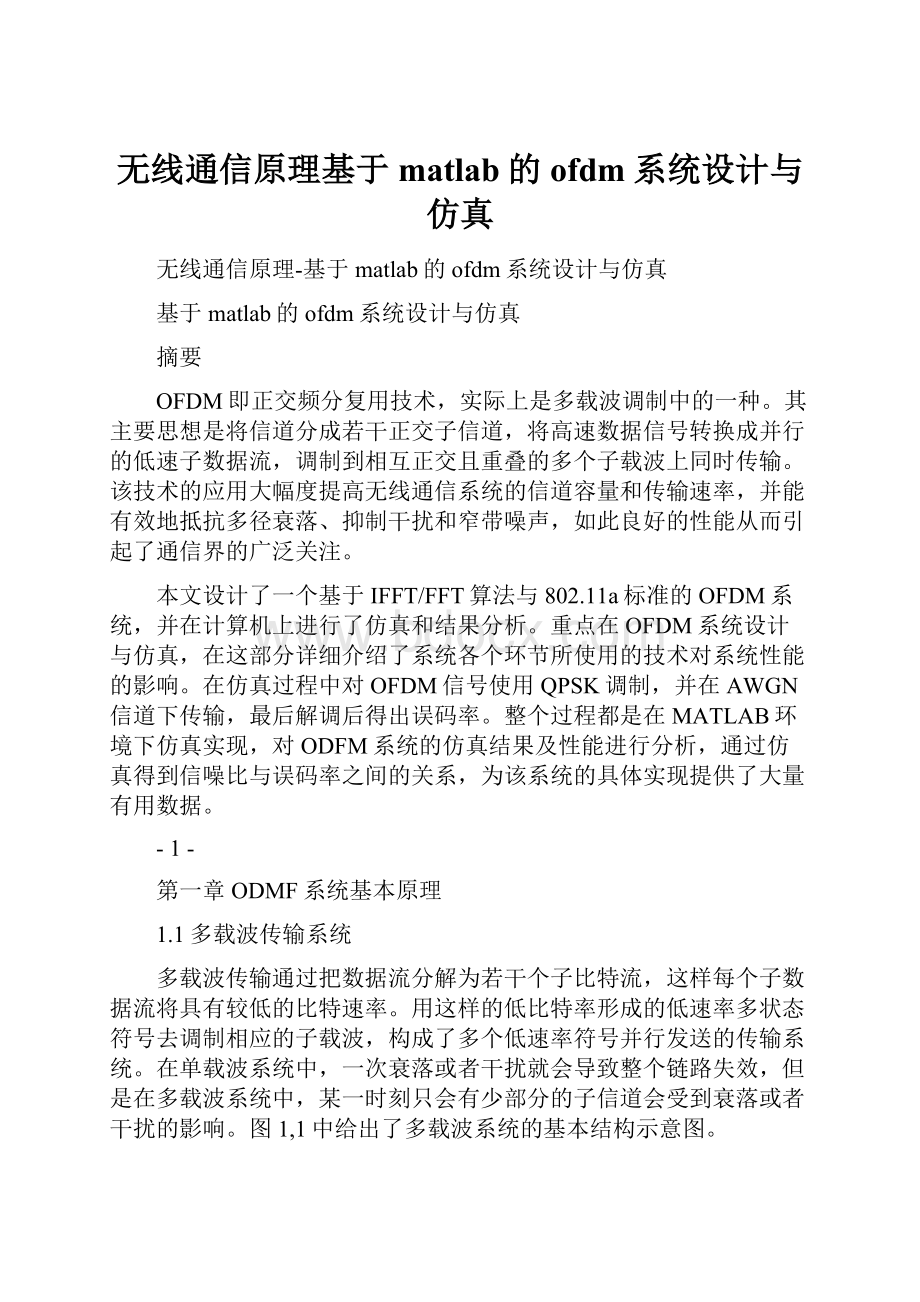 无线通信原理基于matlab的ofdm系统设计与仿真.docx