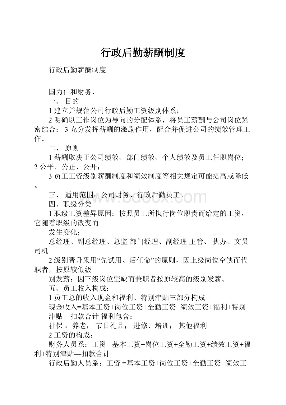 行政后勤薪酬制度.docx_第1页