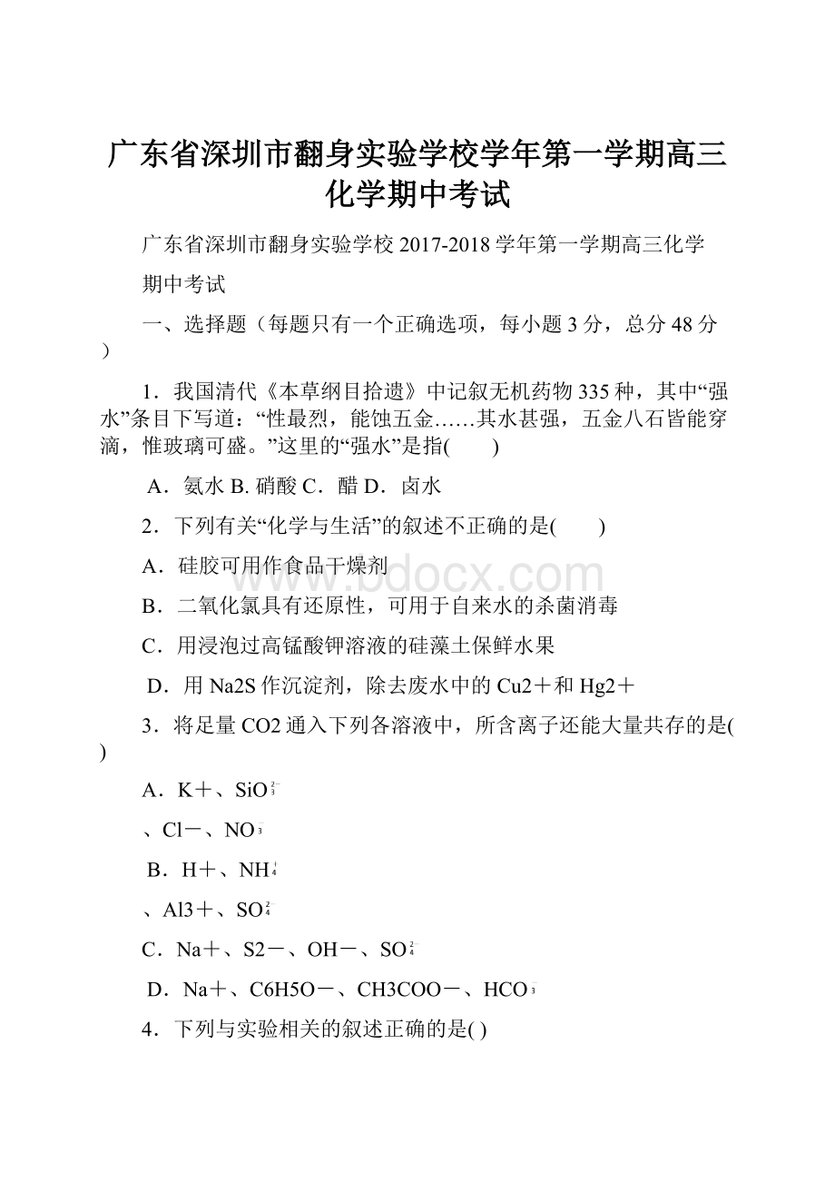 广东省深圳市翻身实验学校学年第一学期高三化学期中考试.docx_第1页