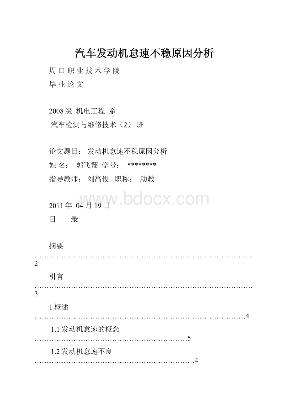 汽车发动机怠速不稳原因分析.docx