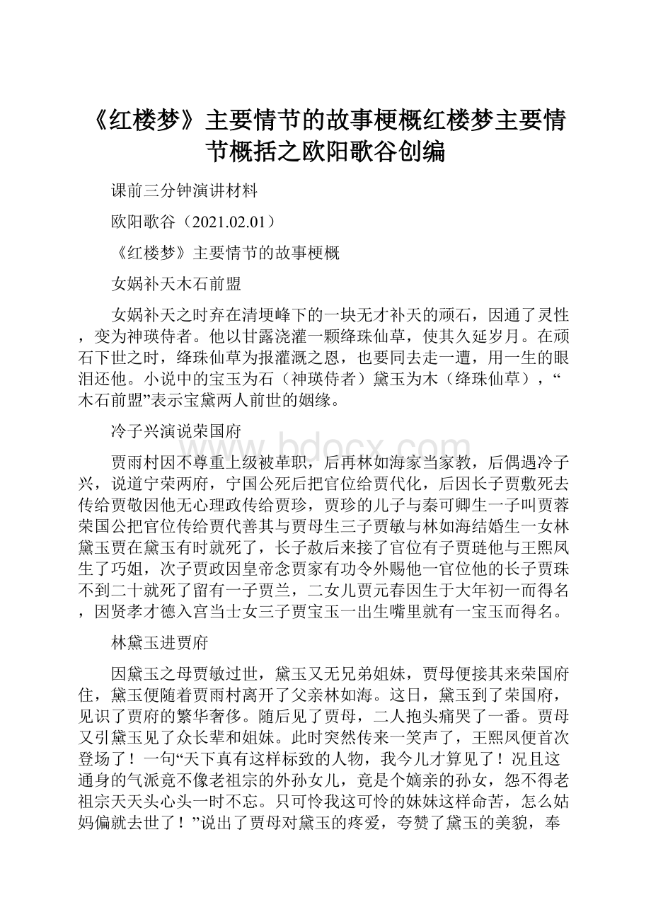 《红楼梦》主要情节的故事梗概红楼梦主要情节概括之欧阳歌谷创编.docx_第1页