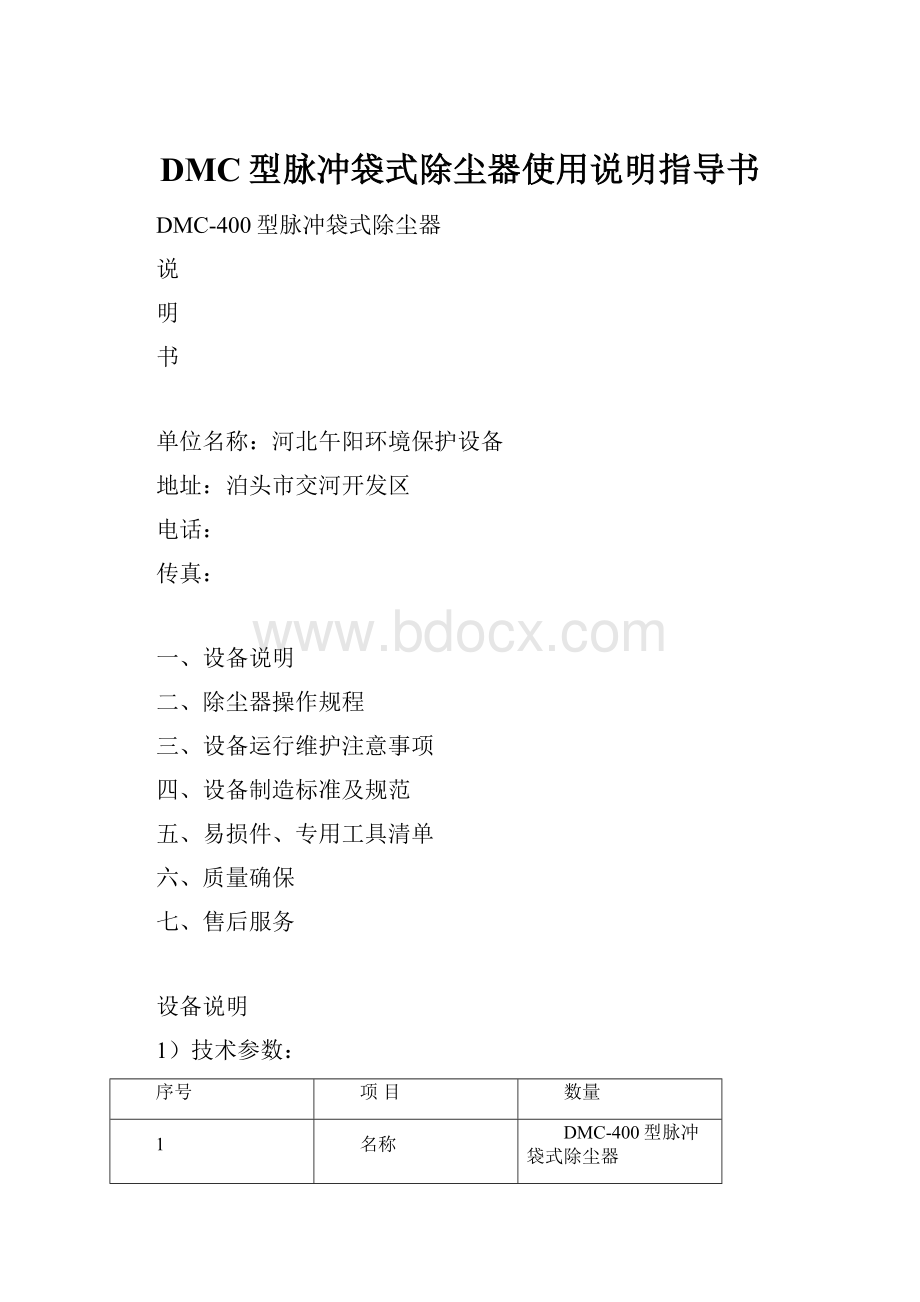 DMC型脉冲袋式除尘器使用说明指导书.docx