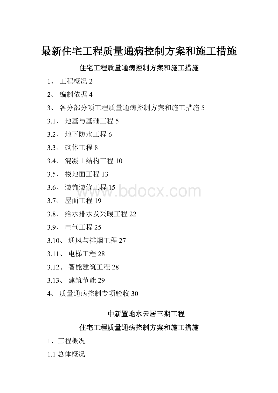 最新住宅工程质量通病控制方案和施工措施.docx