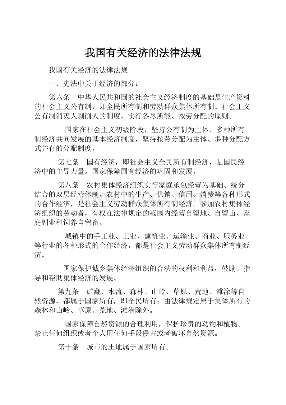 我国有关经济的法律法规.docx