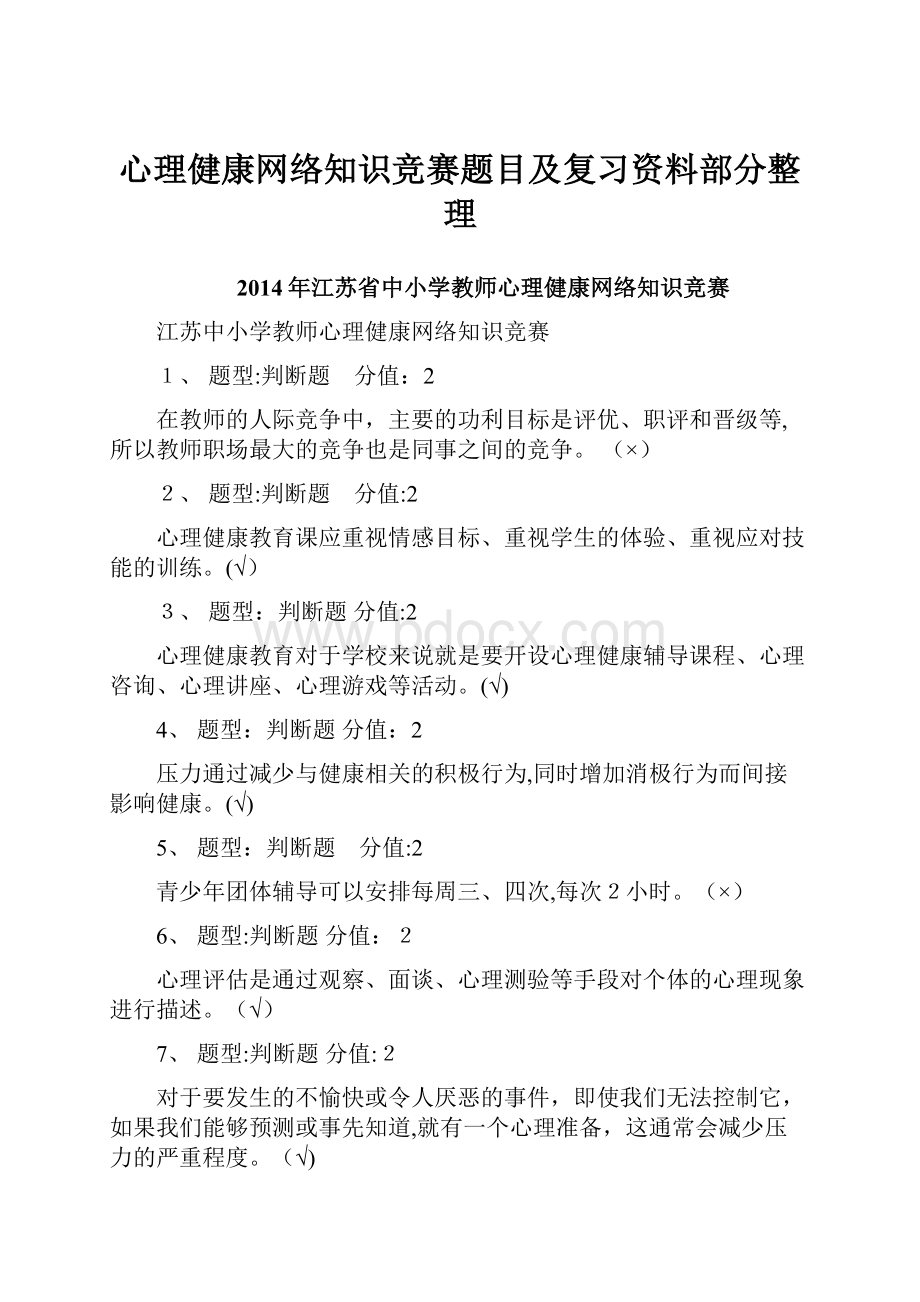 心理健康网络知识竞赛题目及复习资料部分整理.docx