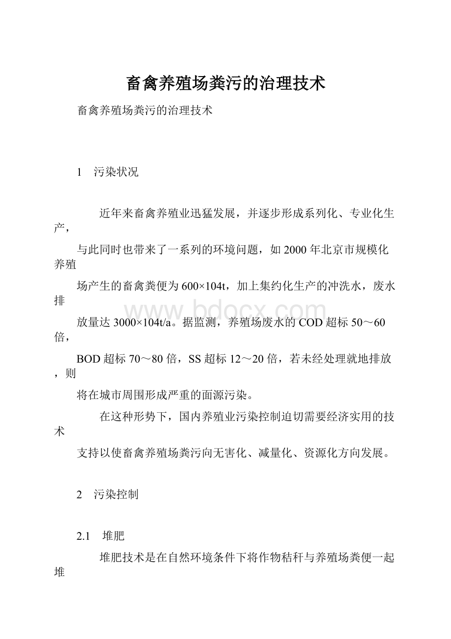 畜禽养殖场粪污的治理技术.docx