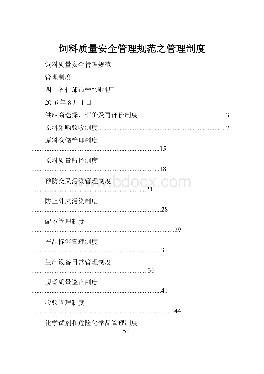 饲料质量安全管理规范之管理制度.docx