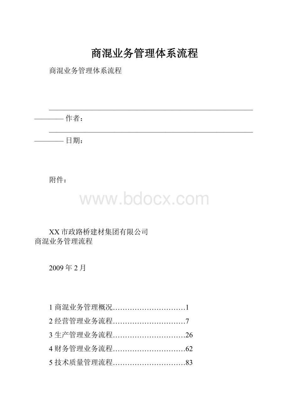 商混业务管理体系流程.docx