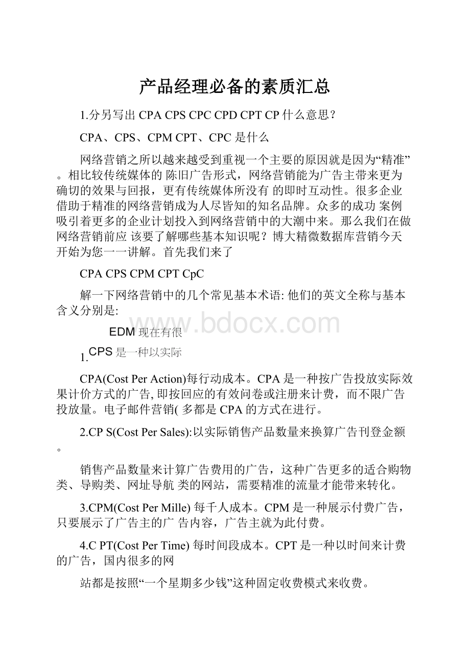 产品经理必备的素质汇总.docx_第1页