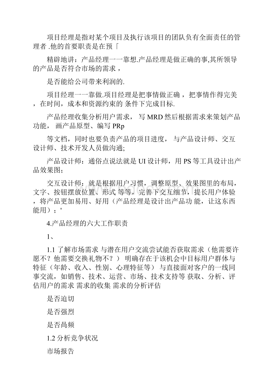 产品经理必备的素质汇总.docx_第3页