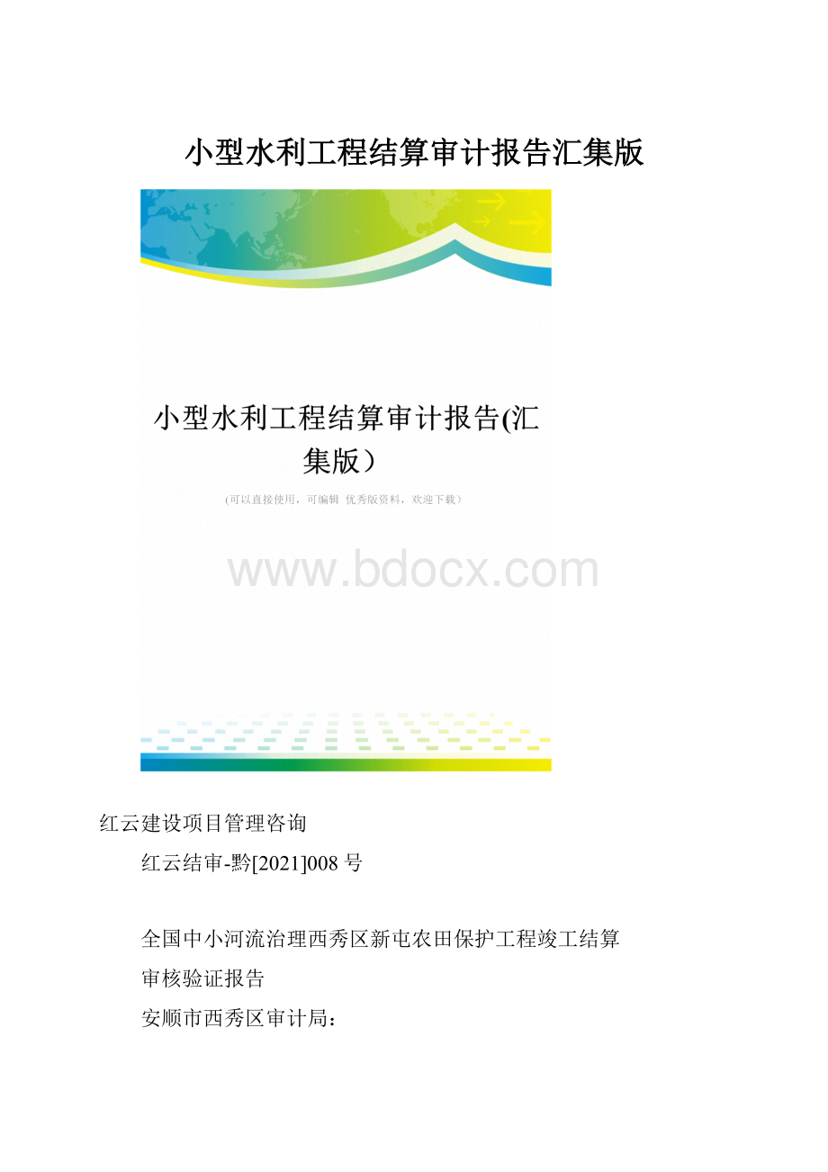 小型水利工程结算审计报告汇集版.docx_第1页