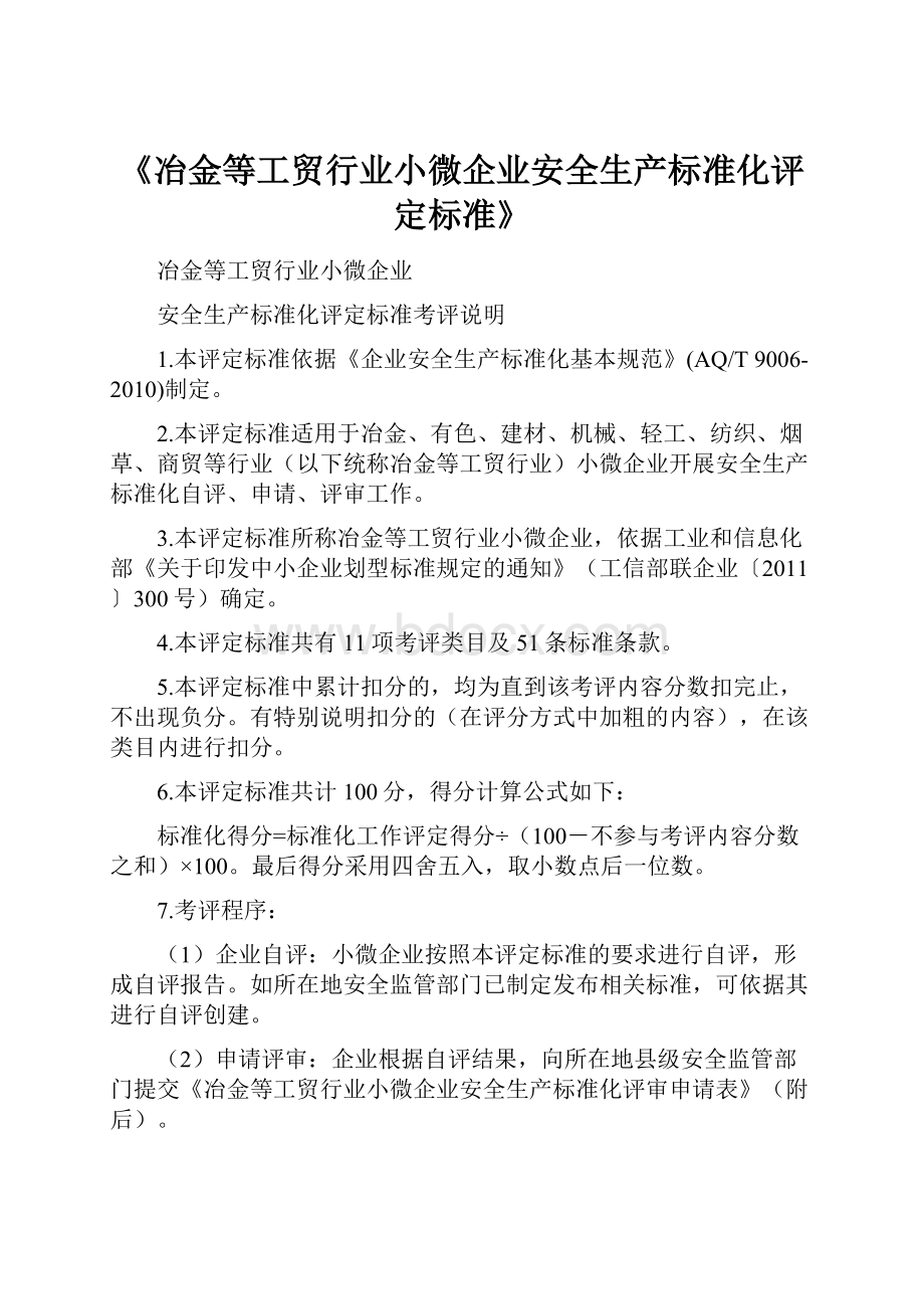 《冶金等工贸行业小微企业安全生产标准化评定标准》.docx