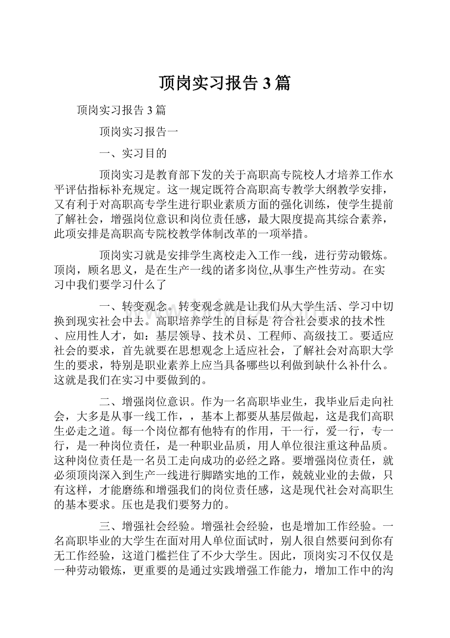 顶岗实习报告3篇.docx