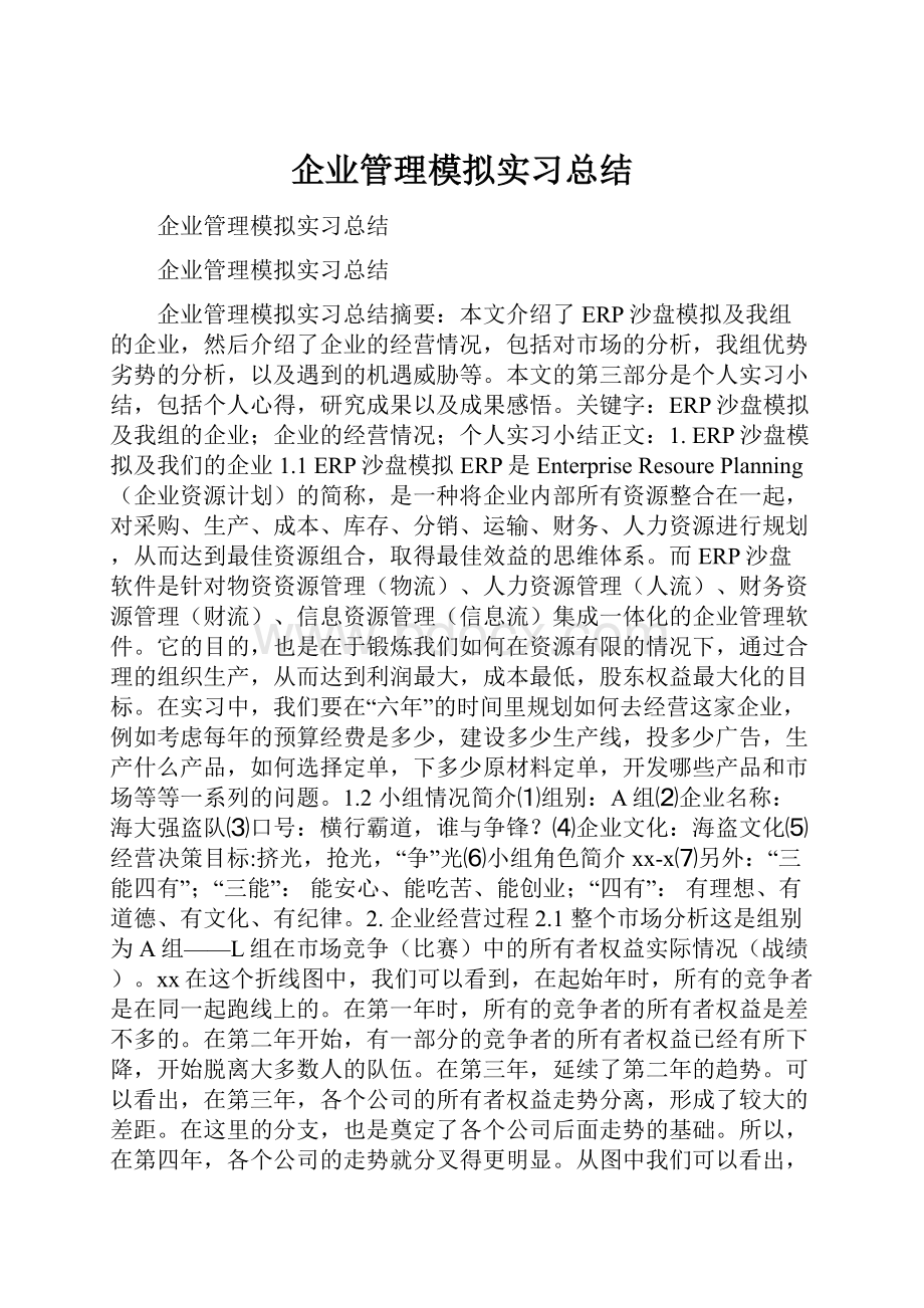 企业管理模拟实习总结.docx