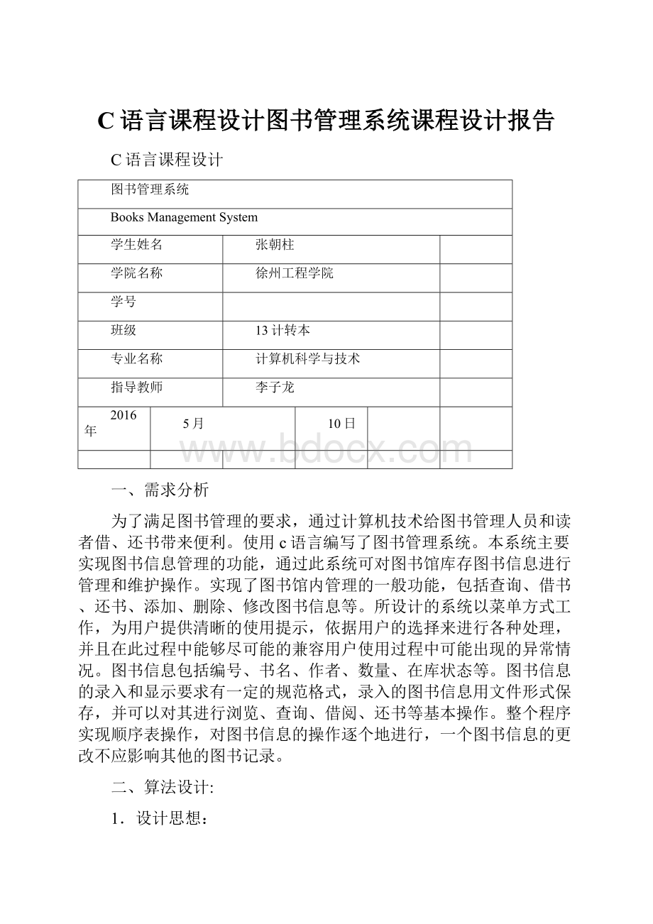 C语言课程设计图书管理系统课程设计报告.docx_第1页