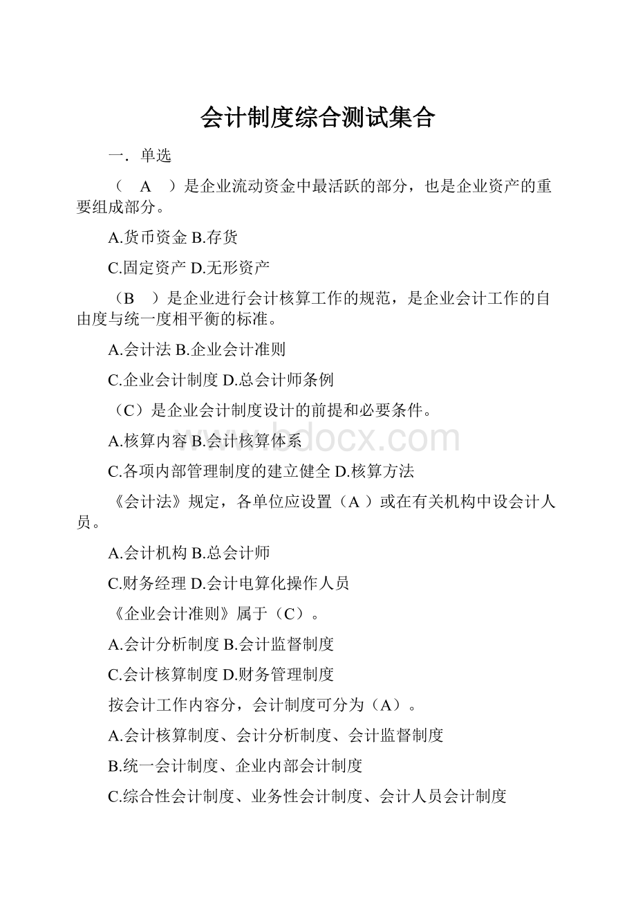 会计制度综合测试集合.docx_第1页