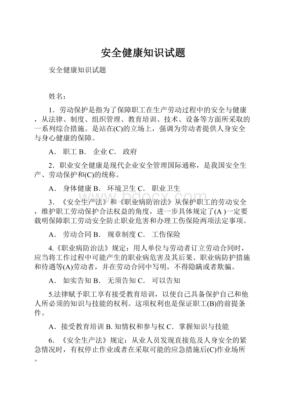 安全健康知识试题.docx_第1页