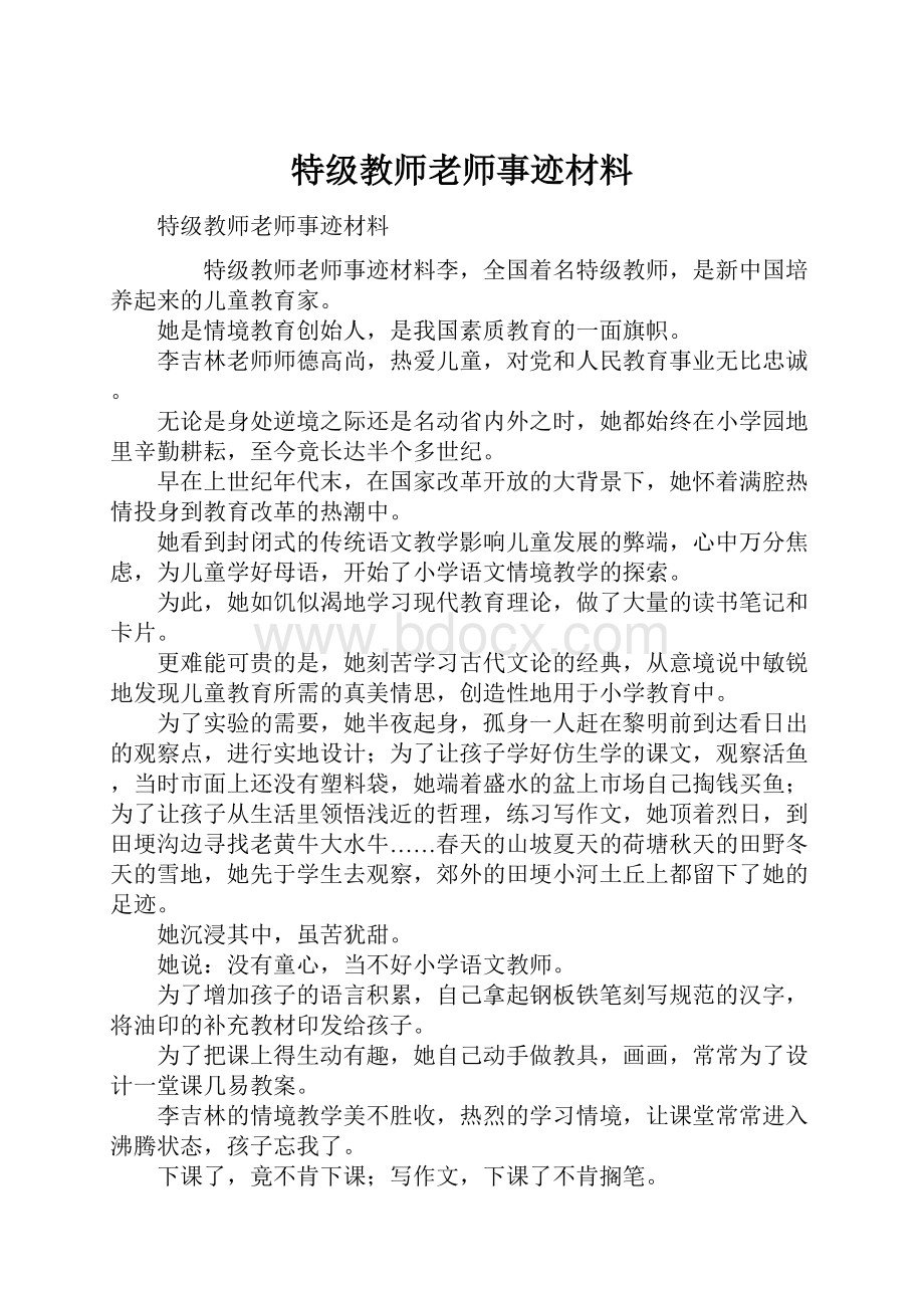 特级教师老师事迹材料.docx