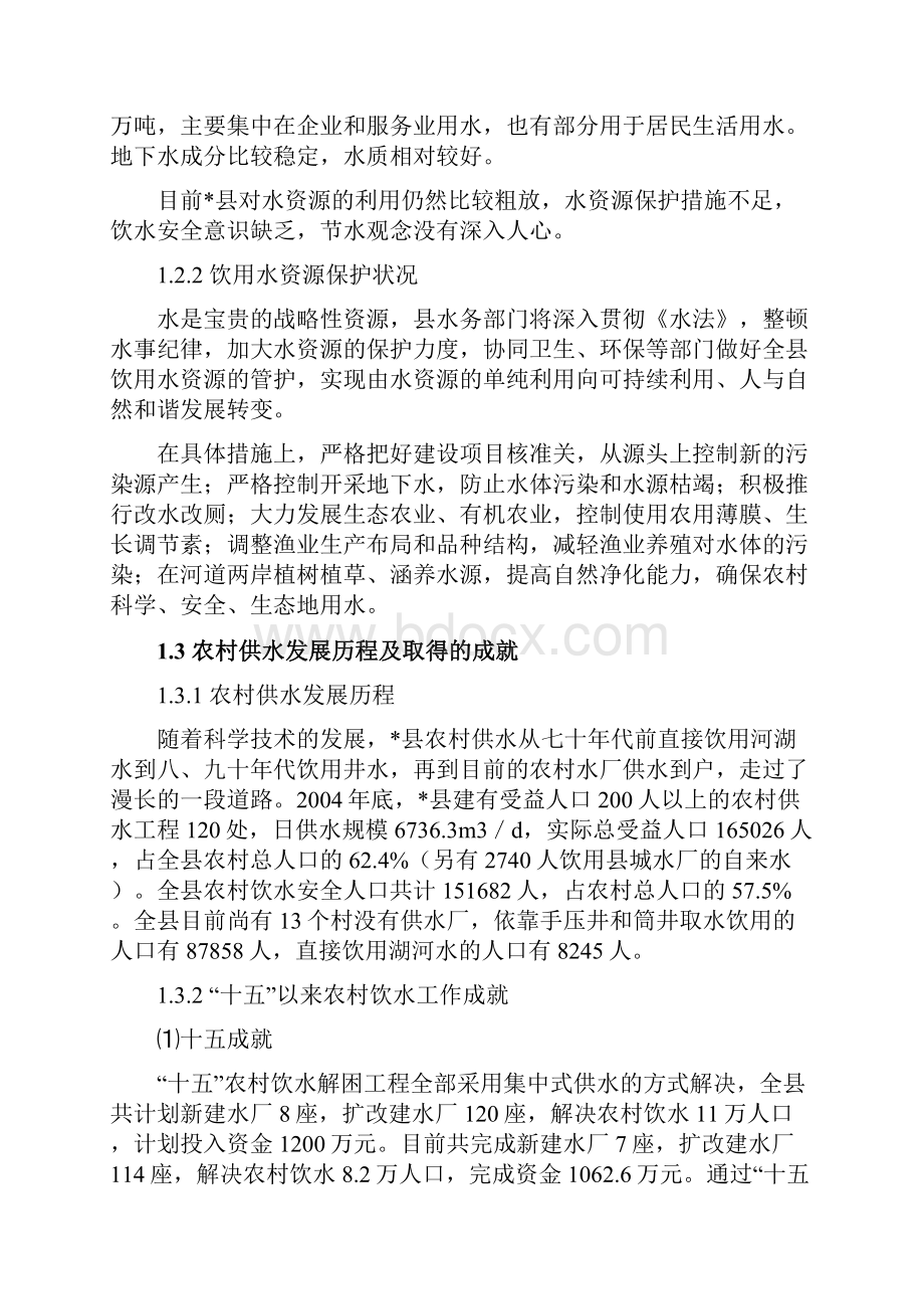 x市x县农村饮水安全工程总体规划报告大学论文.docx_第3页