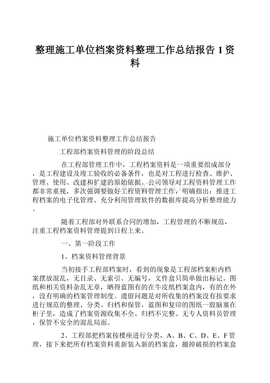 整理施工单位档案资料整理工作总结报告1资料.docx